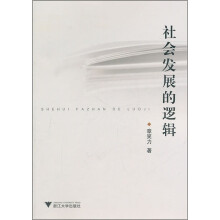 社会发展的逻辑
