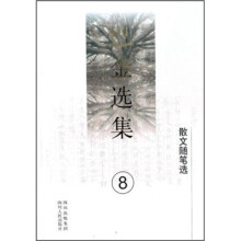 巴金选集8:散文随笔选