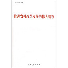 推进农村改革发展的伟大纲领
