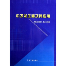 中子发生器及其应用