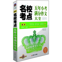 最新名校考点五年小考满分作文大全