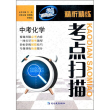 考点速查速记精析精练考点扫描：中考化学