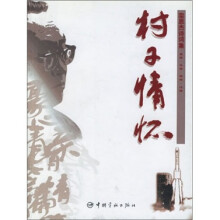 村子情怀:栾恩杰诗词集
