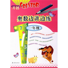 奥数边讲边练(1年级)