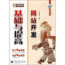 新电脑课堂：网站开发基础与提高（附光盘）