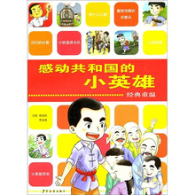 感动共和国的小英雄：经典重温