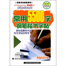 名家书法教程·基础教程系列：常用5500字钢笔楷书字帖