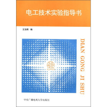 电工技术实验指导