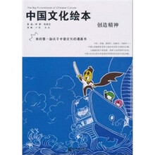 中国文化绘本：创造精神