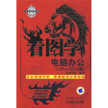 电脑学习总动员:看图学电脑办公(Office 2003版)