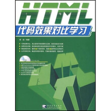 HTML代码效果对比学习（附光盘）