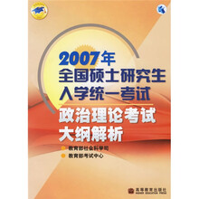 2007年全国硕士研究生入学统一考试政治理论考试大纲解析