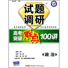 试题调研高考突破难点100讲：政治（课标通用）