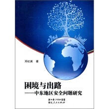 困境与出路：中东地区安全问题研究