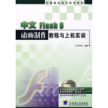中文Flash8动画制作教程与上机实训(附1CD光盘)