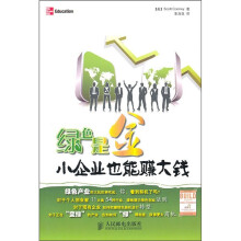 绿色是金:小企业也能赚大钱