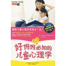 好妈妈必知的儿童心理学