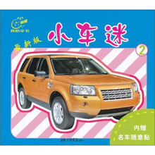 咔嘻童书：小车迷2（最新版）（内赠名车随意贴）