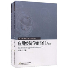 应用经济学前沿1(上下册)