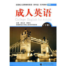 专科成人英语(下册)