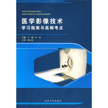 医学影像技术：学习指南与高频考点