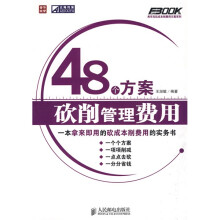 48个方案砍削管理费用