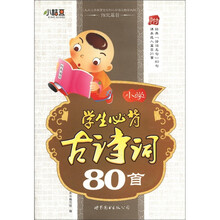 小学学生必背古诗词80首