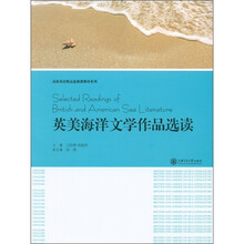 高校英语精品选修课教材系列：英美海洋文学作品选读