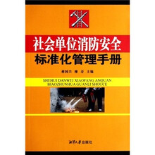 社会单位消防安全标准化管理手册