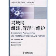 21世纪高等院校网络工程规划教材:局域网组建、管理与维护