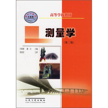 测量学（第2版）