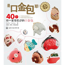 是口金包耶！：40个你一定没见过的口金包