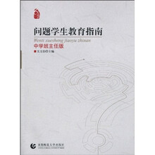 问题学生教育指南（中学班主任版）