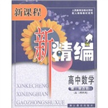 新课程新精编:高中数学(第3册·选修2)(高3理科用)(配人教版教材使用)