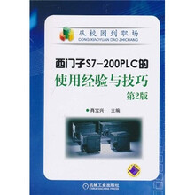 西门子S7-200PLC的使用经验与技巧（第2版）