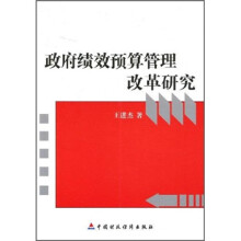 政府绩效预算管理改革研究