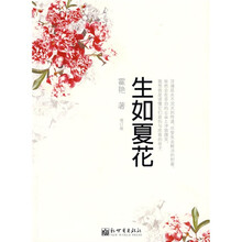 生如夏花
