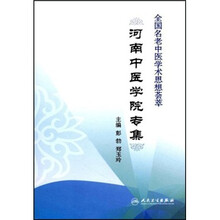 全国名老中医学术思想荟萃：河南中医学院专集