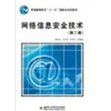 网络信息安全技术（第2版）