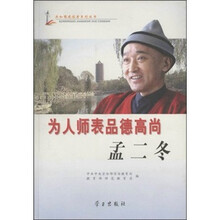 为人师表品德高尚：孟二冬（附光盘）
