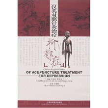 汉英对照针灸治疗抑郁症