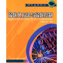 研究生用教材：最优化方法与最优控制
