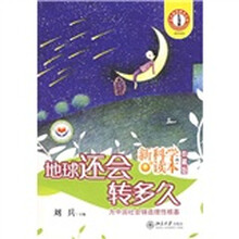 新科学读本：地球还会转多久（珍藏版）