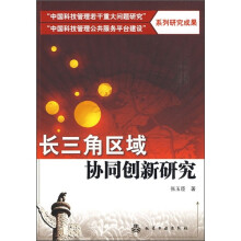 长三角区域协同创新研究