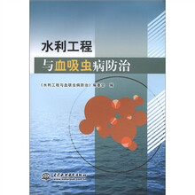 水利工程与血吸虫病防治
