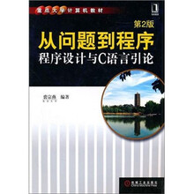 从问题到程序：程序设计与C语言引论（第2版）