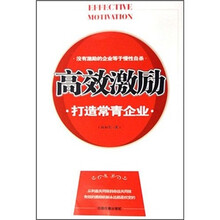 高效激励（打造常青企业）
