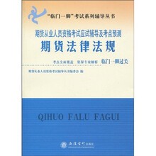 临门一脚考试系列辅导丛书·期货从业人员资格考试应试辅导及考点预测：期货法律法规
