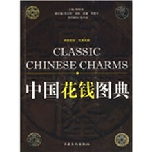 中国花钱图典（评级定价汉英双解）