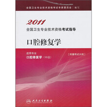 2011全国卫生专业技术资格考试指导:口腔修复学(适用专业口腔修复学中级)